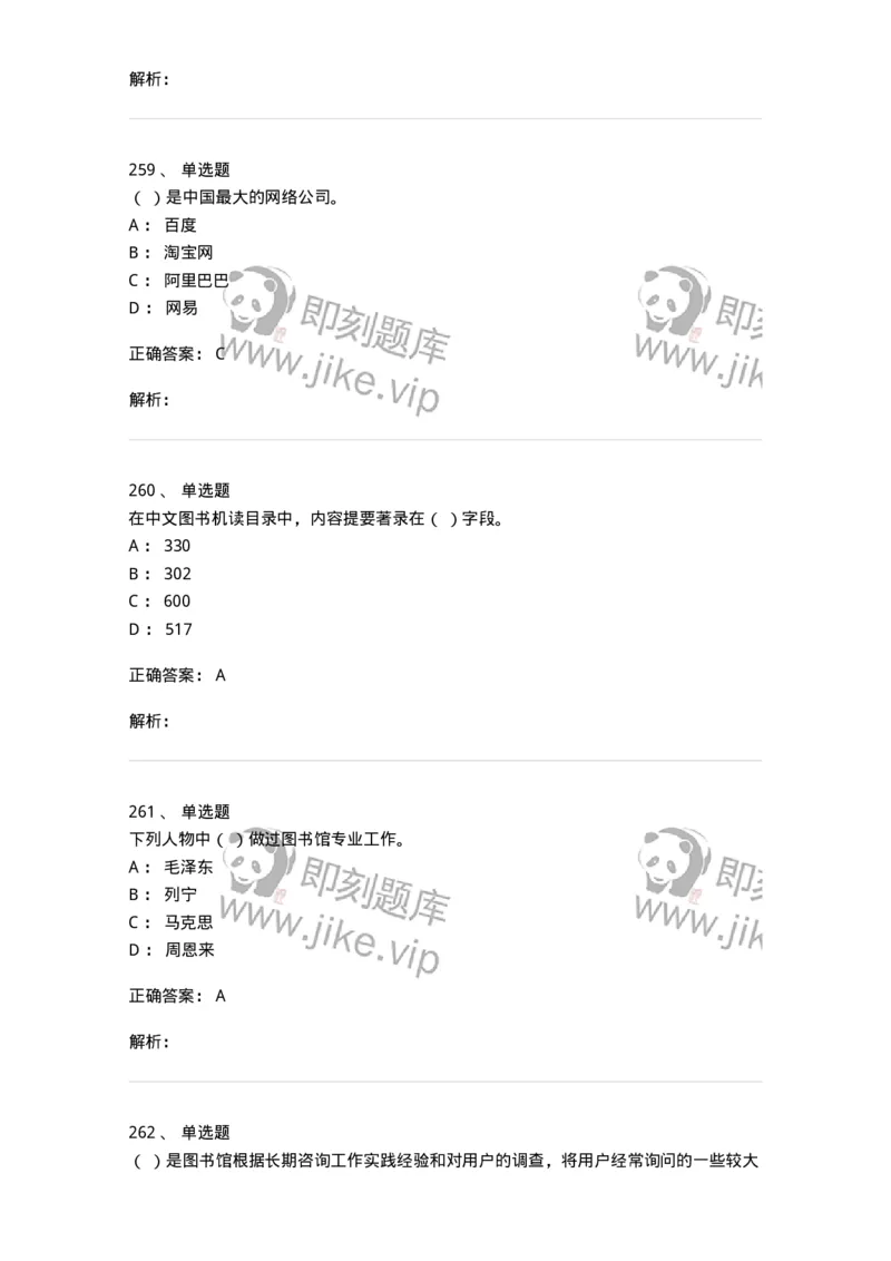 604-图书专业知识-137544_军队文职(1)_01.军队文职真题-专业课_（全）版本一（历年真题+章节练习+模拟题）_图书专业(军队文职)_章节练习_题目+解析