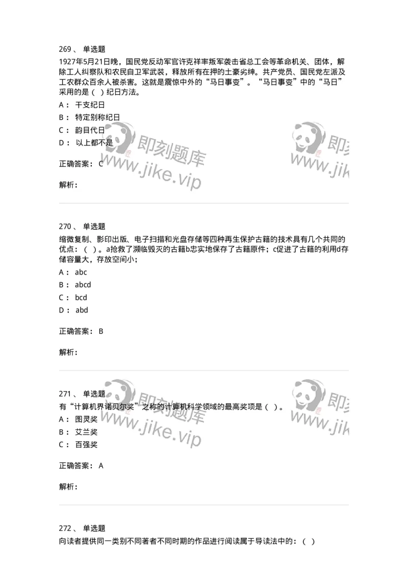 604-图书专业知识-137544_军队文职(1)_01.军队文职真题-专业课_（全）版本一（历年真题+章节练习+模拟题）_图书专业(军队文职)_章节练习_题目+解析