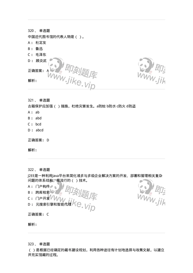 604-图书专业知识-137544_军队文职(1)_01.军队文职真题-专业课_（全）版本一（历年真题+章节练习+模拟题）_图书专业(军队文职)_章节练习_题目+解析