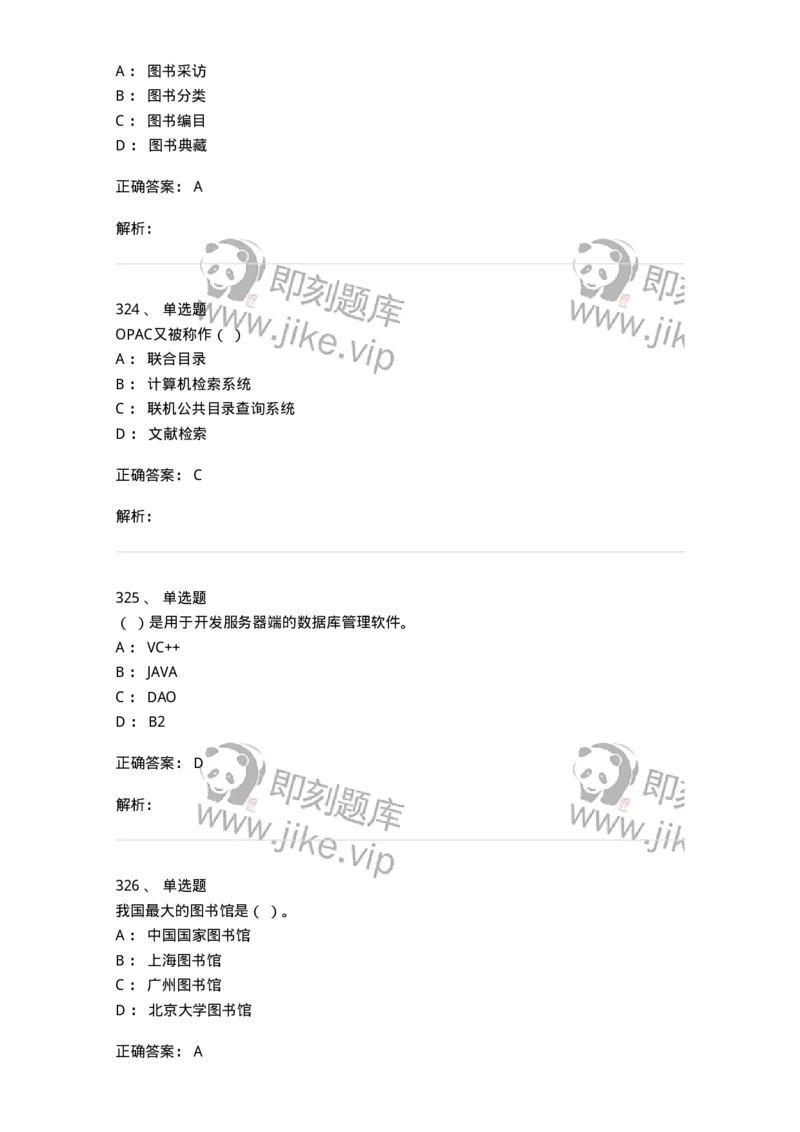 604-图书专业知识-137544_军队文职(1)_01.军队文职真题-专业课_（全）版本一（历年真题+章节练习+模拟题）_图书专业(军队文职)_章节练习_题目+解析
