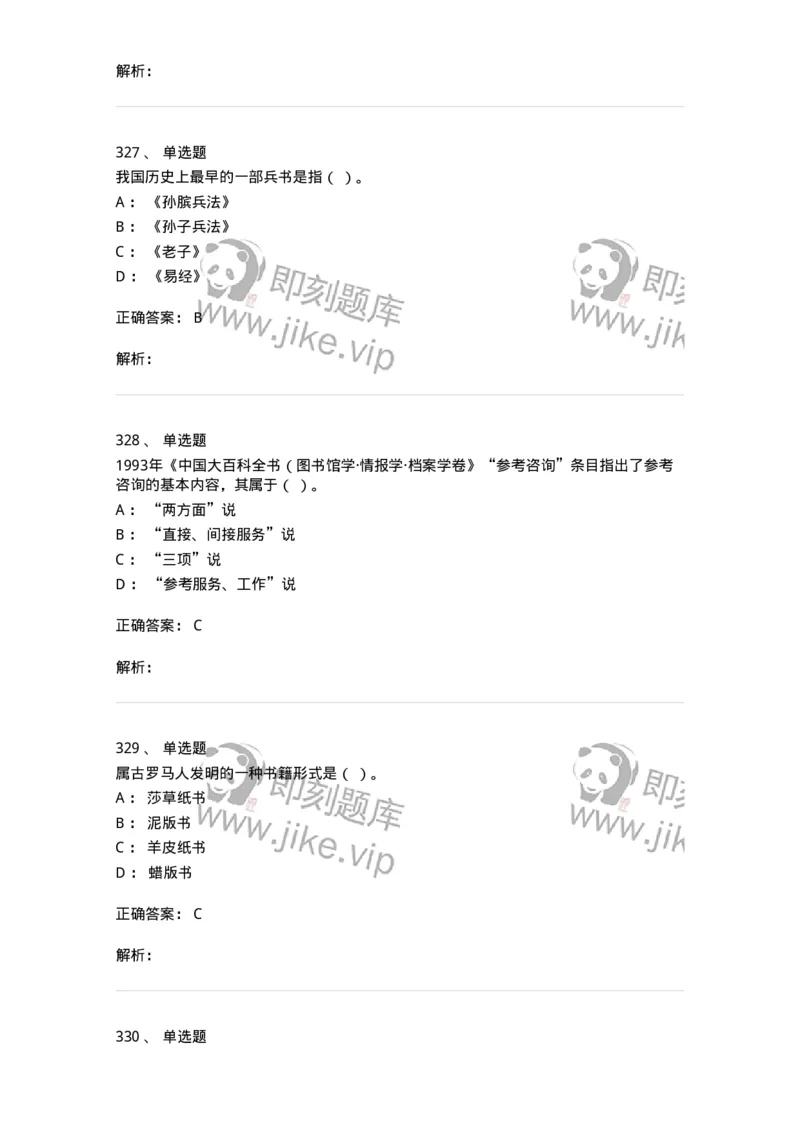 604-图书专业知识-137544_军队文职(1)_01.军队文职真题-专业课_（全）版本一（历年真题+章节练习+模拟题）_图书专业(军队文职)_章节练习_题目+解析