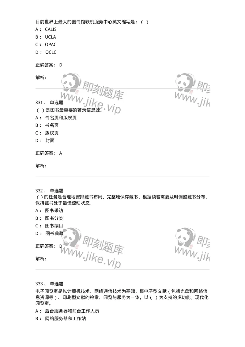 604-图书专业知识-137544_军队文职(1)_01.军队文职真题-专业课_（全）版本一（历年真题+章节练习+模拟题）_图书专业(军队文职)_章节练习_题目+解析