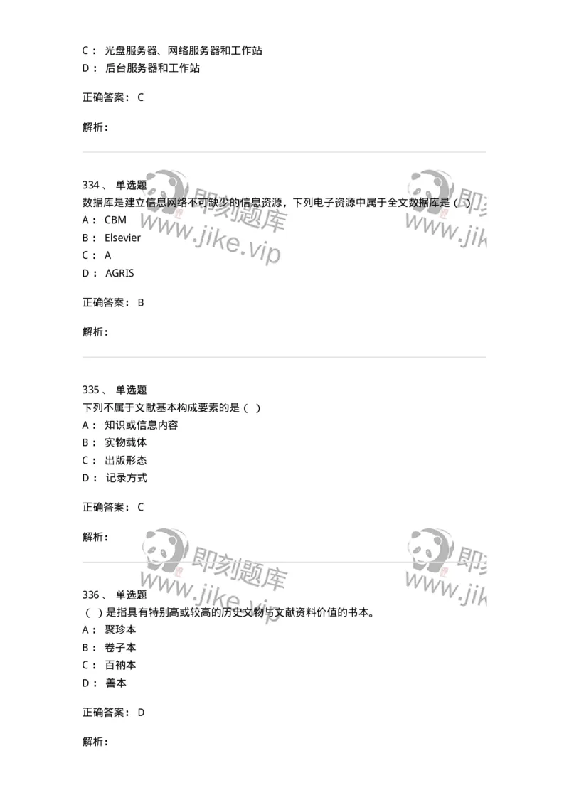 604-图书专业知识-137544_军队文职(1)_01.军队文职真题-专业课_（全）版本一（历年真题+章节练习+模拟题）_图书专业(军队文职)_章节练习_题目+解析
