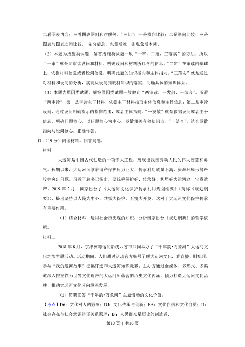 2019年高考政治试卷（天津）（解析卷）_政治历年高考真题_新&middot;PDF版2008-2025&middot;高考政治真题_政治（按年份分类）2008-2025_2019&middot;政治高考真题