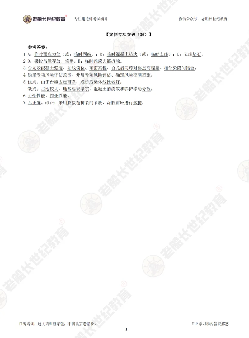 36案例专项突破（36）-答案_2026年一级建造师_2026年一建公路_2025年一建公路SVIP_04-冲刺串讲✿考点强化✿小灶集训_40-公路《案例专项班》老船长JQ推荐_讲义