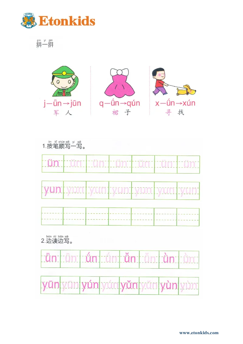 p85前鼻音韵母&uuml;n_幼小衔接全套_7.幼小衔接全套_22、幼小衔接教材_语文幼小衔接幼儿操作手册word（语文）
