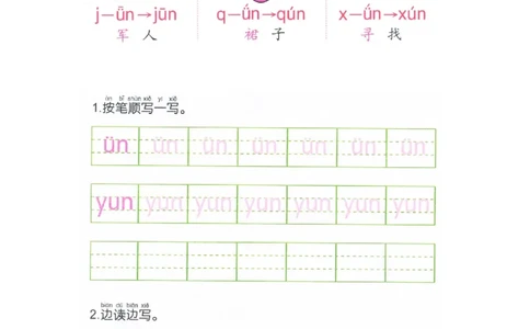 p85前鼻音韵母&uuml;n_幼小衔接全套_7.幼小衔接全套_22、幼小衔接教材_语文幼小衔接幼儿操作手册word（语文）