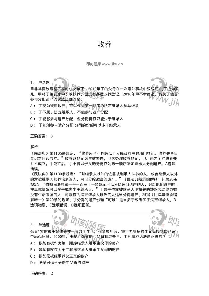 5040229-收养-193729_军队文职(1)_01.军队文职真题-专业课_（全）版本一（历年真题+章节练习+模拟题）_法学(军队文职)_章节练习_题目+解析