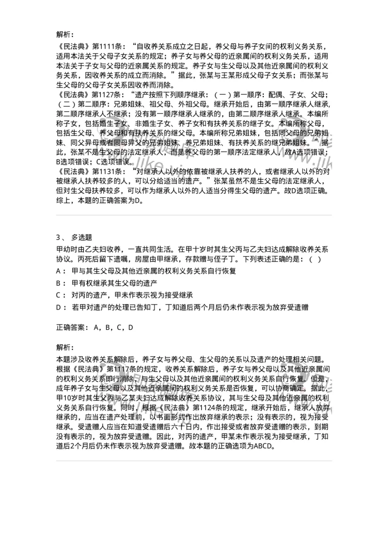 5040229-收养-193729_军队文职(1)_01.军队文职真题-专业课_（全）版本一（历年真题+章节练习+模拟题）_法学(军队文职)_章节练习_题目+解析