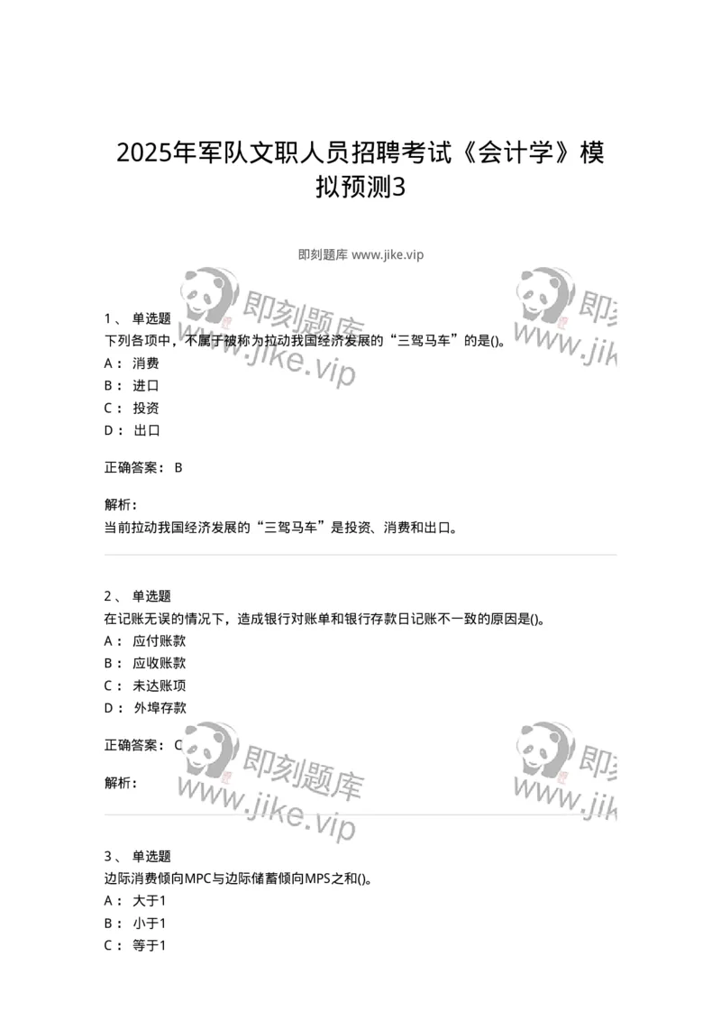 7603-2025年军队文职人员招聘考试《会计学》模拟预测3-137339_军队文职(1)_01.军队文职真题-专业课_（全）版本一（历年真题+章节练习+模拟题）_会计学(军队文职)_预测模拟_题目+解析