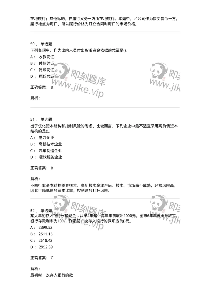 7603-2025年军队文职人员招聘考试《会计学》模拟预测3-137339_军队文职(1)_01.军队文职真题-专业课_（全）版本一（历年真题+章节练习+模拟题）_会计学(军队文职)_预测模拟_题目+解析