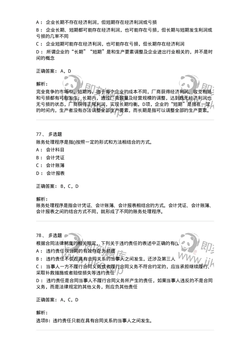 7603-2025年军队文职人员招聘考试《会计学》模拟预测3-137339_军队文职(1)_01.军队文职真题-专业课_（全）版本一（历年真题+章节练习+模拟题）_会计学(军队文职)_预测模拟_题目+解析