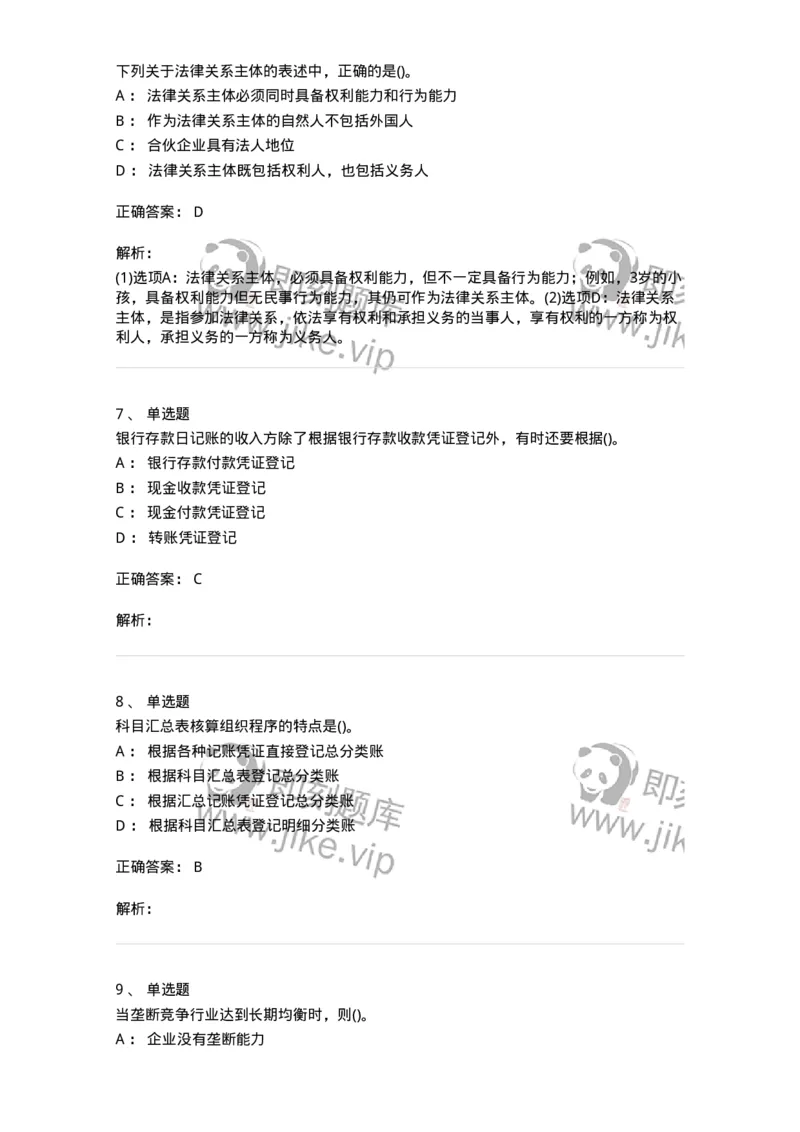 7603-2025年军队文职人员招聘考试《会计学》模拟预测3-137339_军队文职(1)_01.军队文职真题-专业课_（全）版本一（历年真题+章节练习+模拟题）_会计学(军队文职)_预测模拟_题目+解析