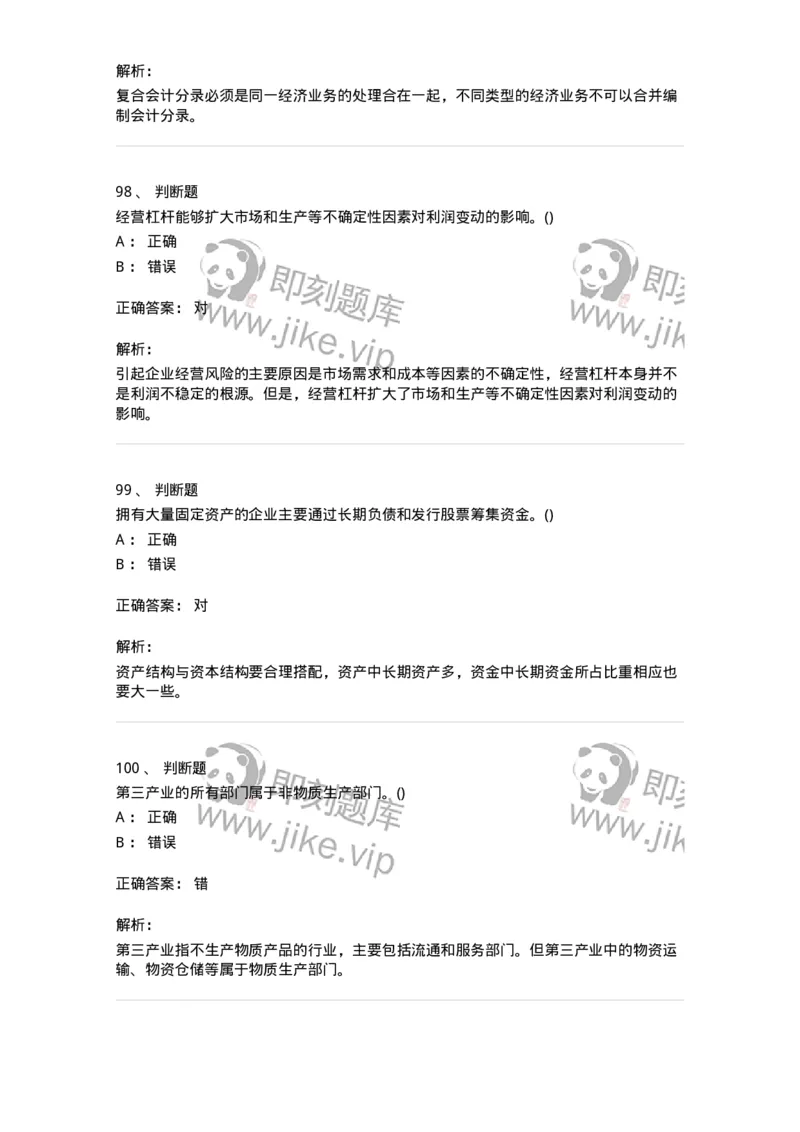 7603-2025年军队文职人员招聘考试《会计学》模拟预测3-137339_军队文职(1)_01.军队文职真题-专业课_（全）版本一（历年真题+章节练习+模拟题）_会计学(军队文职)_预测模拟_题目+解析