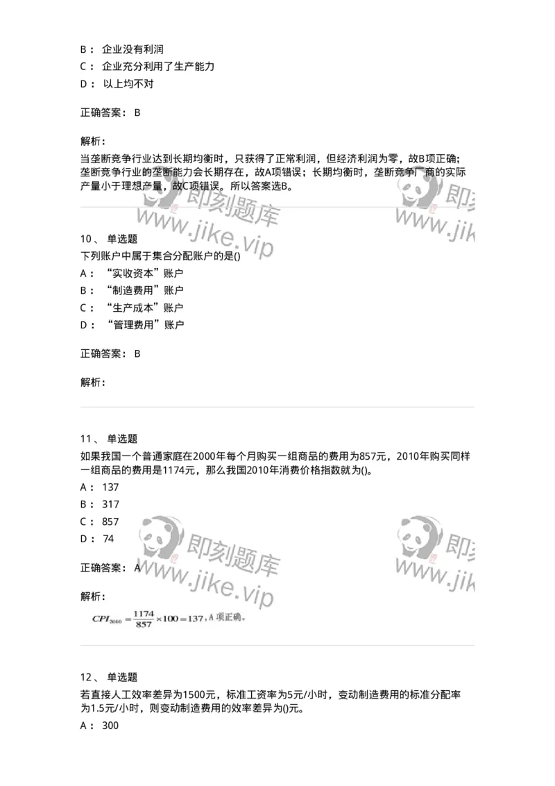 7603-2025年军队文职人员招聘考试《会计学》模拟预测3-137339_军队文职(1)_01.军队文职真题-专业课_（全）版本一（历年真题+章节练习+模拟题）_会计学(军队文职)_预测模拟_题目+解析