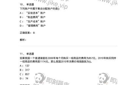 7603-2025年军队文职人员招聘考试《会计学》模拟预测3-137339_军队文职(1)_01.军队文职真题-专业课_（全）版本一（历年真题+章节练习+模拟题）_会计学(军队文职)_预测模拟_题目+解析