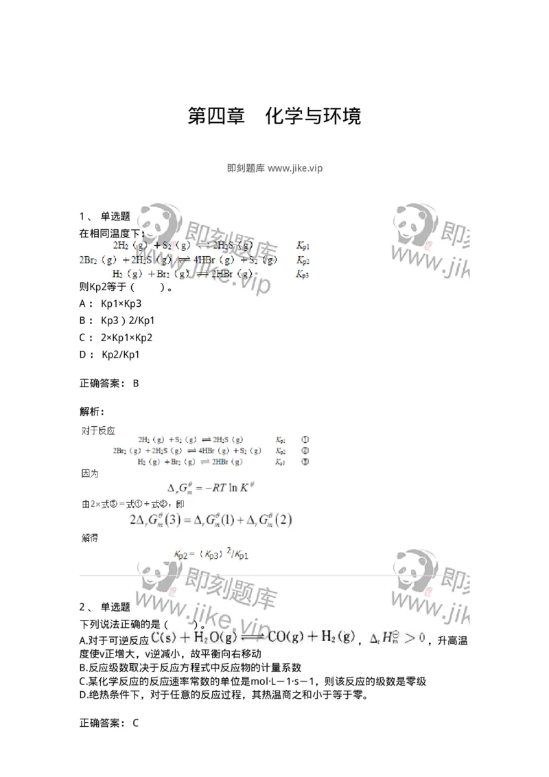 320404-第四章　化学与环境-174228_军队文职(1)_01.军队文职真题-专业课_（全）版本一（历年真题+章节练习+模拟题）_化学(军队文职)_章节练习_题目+解析