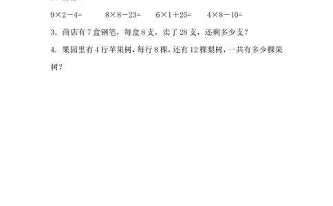 2.4相关链接&mdash;&mdash;乘加和乘减混合运算_二年级上下册资料_二年级语数英上下册学习资料_3-7-3、小学二年级数学上册_青岛版_2、同步练习_第二单元表内乘法（一）