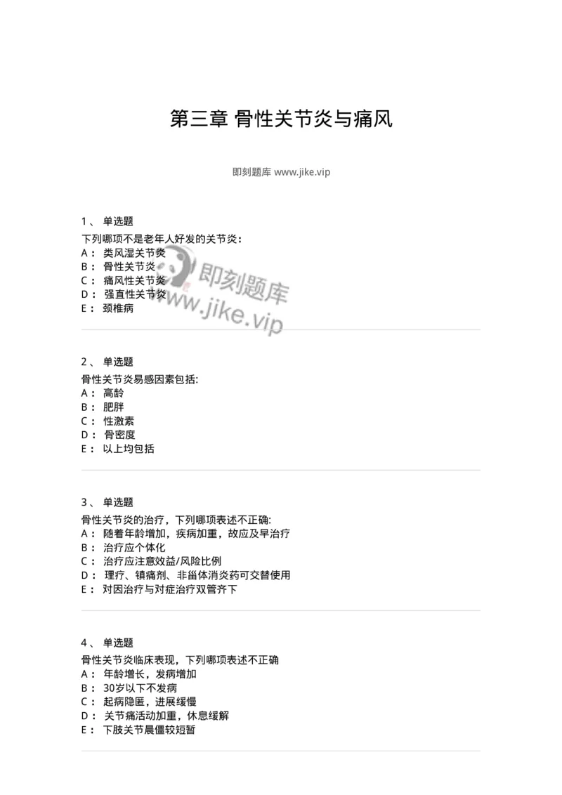 7802020704-第三章骨性关节炎与痛风-197023_军队文职(1)_01.军队文职真题-专业课_（全）版本一（历年真题+章节练习+模拟题）_护理学(军队文职)_章节练习_纯题目