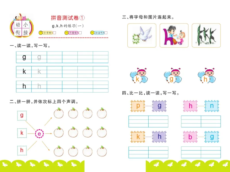 ☆幼小衔接拼音测试卷_拼音专项