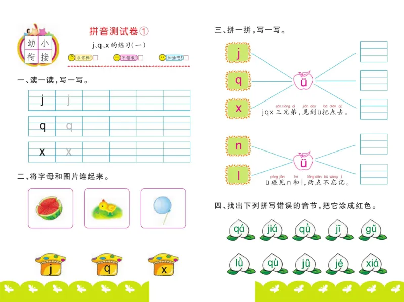 ☆幼小衔接拼音测试卷_拼音专项