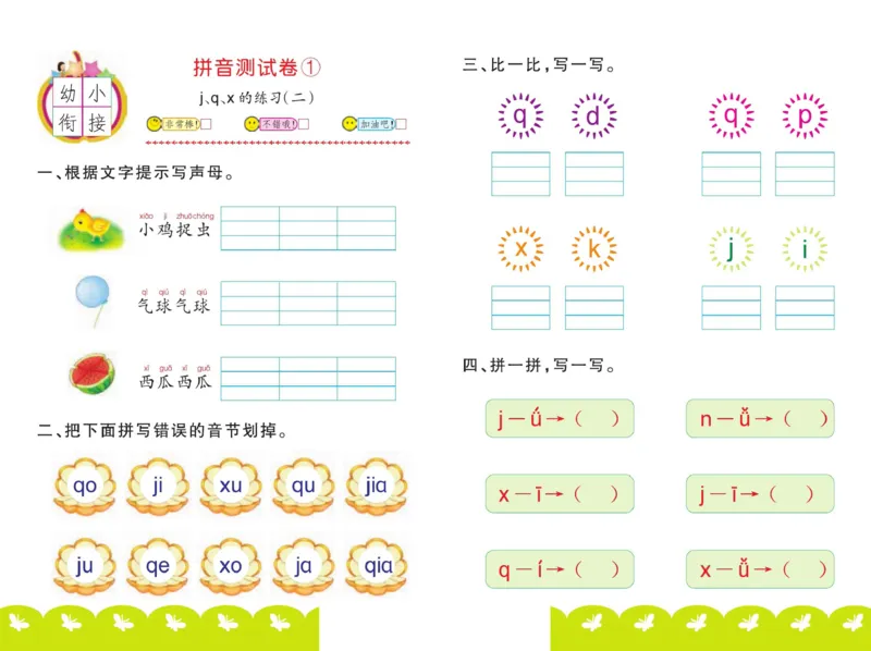 ☆幼小衔接拼音测试卷_拼音专项