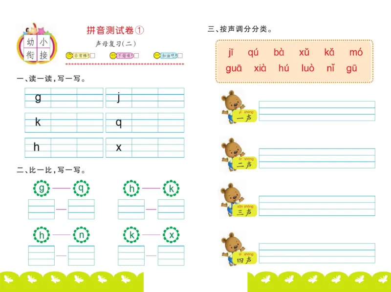 ☆幼小衔接拼音测试卷_拼音专项