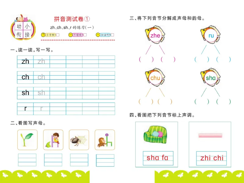 ☆幼小衔接拼音测试卷_拼音专项