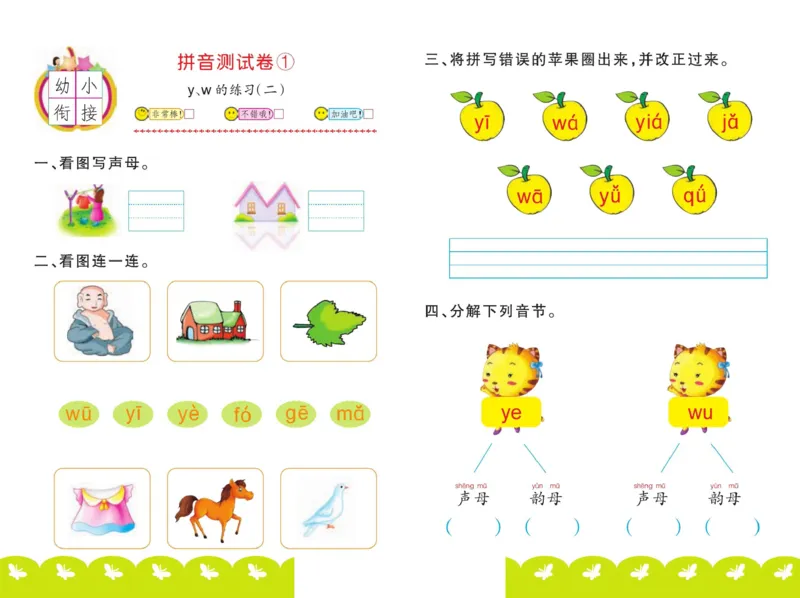 ☆幼小衔接拼音测试卷_拼音专项