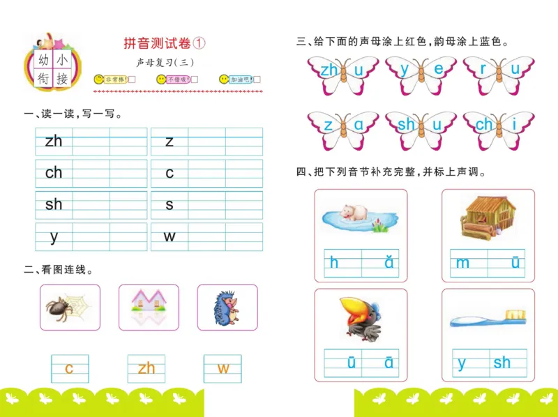 ☆幼小衔接拼音测试卷_拼音专项
