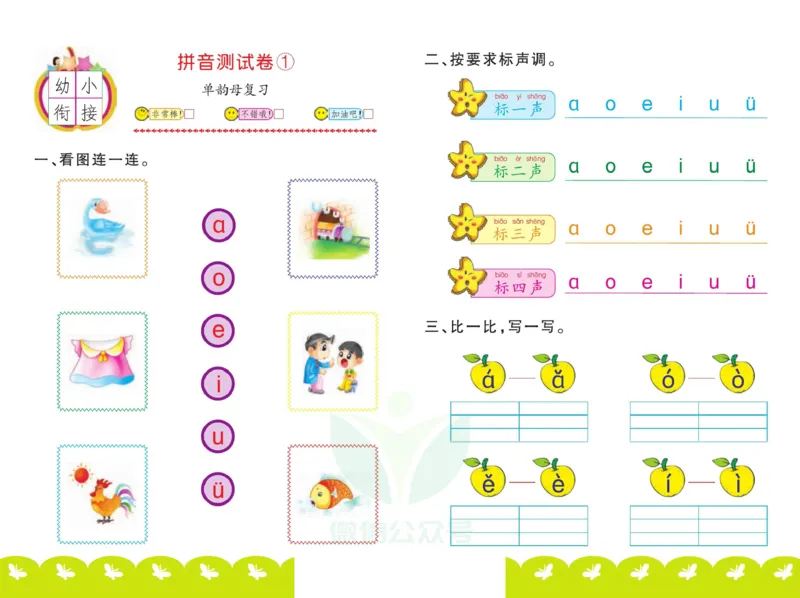 ☆幼小衔接拼音测试卷_拼音专项