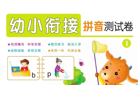 ☆幼小衔接拼音测试卷_拼音专项