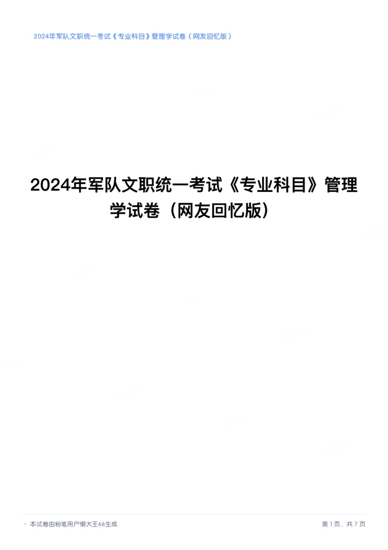 2024年军队文职《专业科目》管理学试卷_军队文职(1)_01.军队文职真题-专业课_（全）版本一（历年真题+章节练习+模拟题）_管理学(军队文职)_历年真题