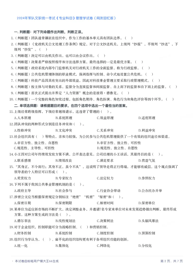 2024年军队文职《专业科目》管理学试卷_军队文职(1)_01.军队文职真题-专业课_（全）版本一（历年真题+章节练习+模拟题）_管理学(军队文职)_历年真题