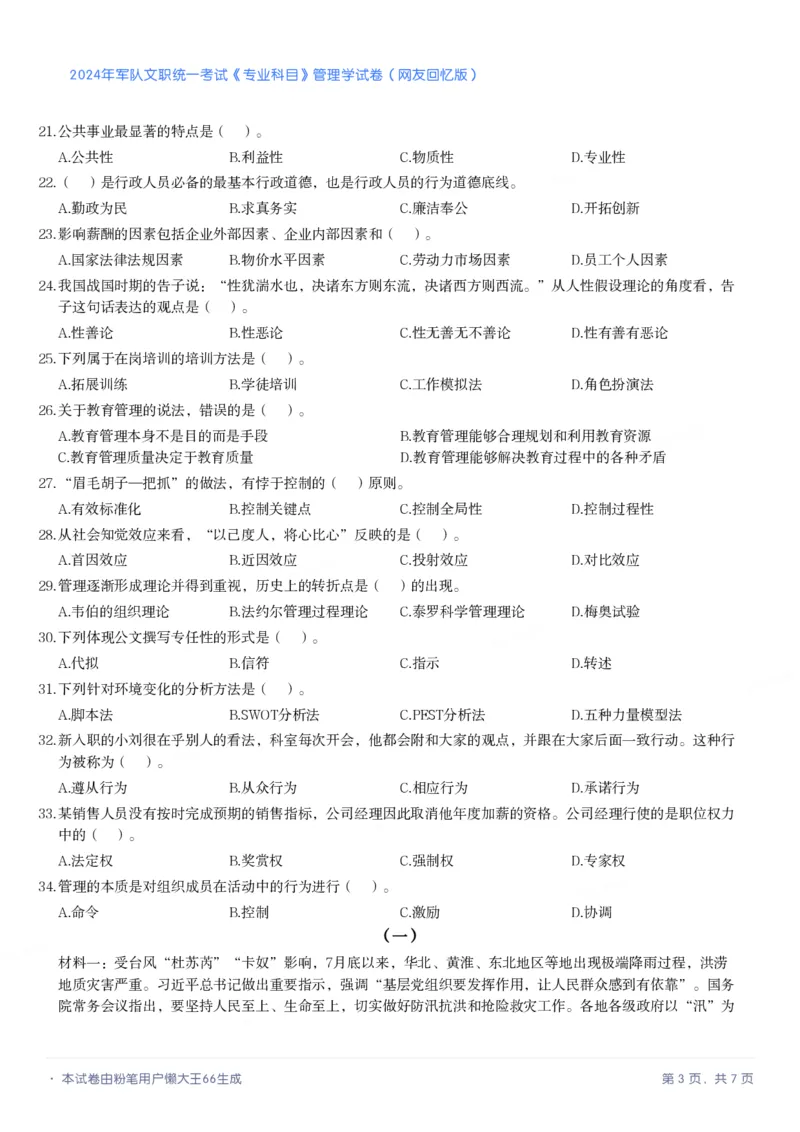 2024年军队文职《专业科目》管理学试卷_军队文职(1)_01.军队文职真题-专业课_（全）版本一（历年真题+章节练习+模拟题）_管理学(军队文职)_历年真题