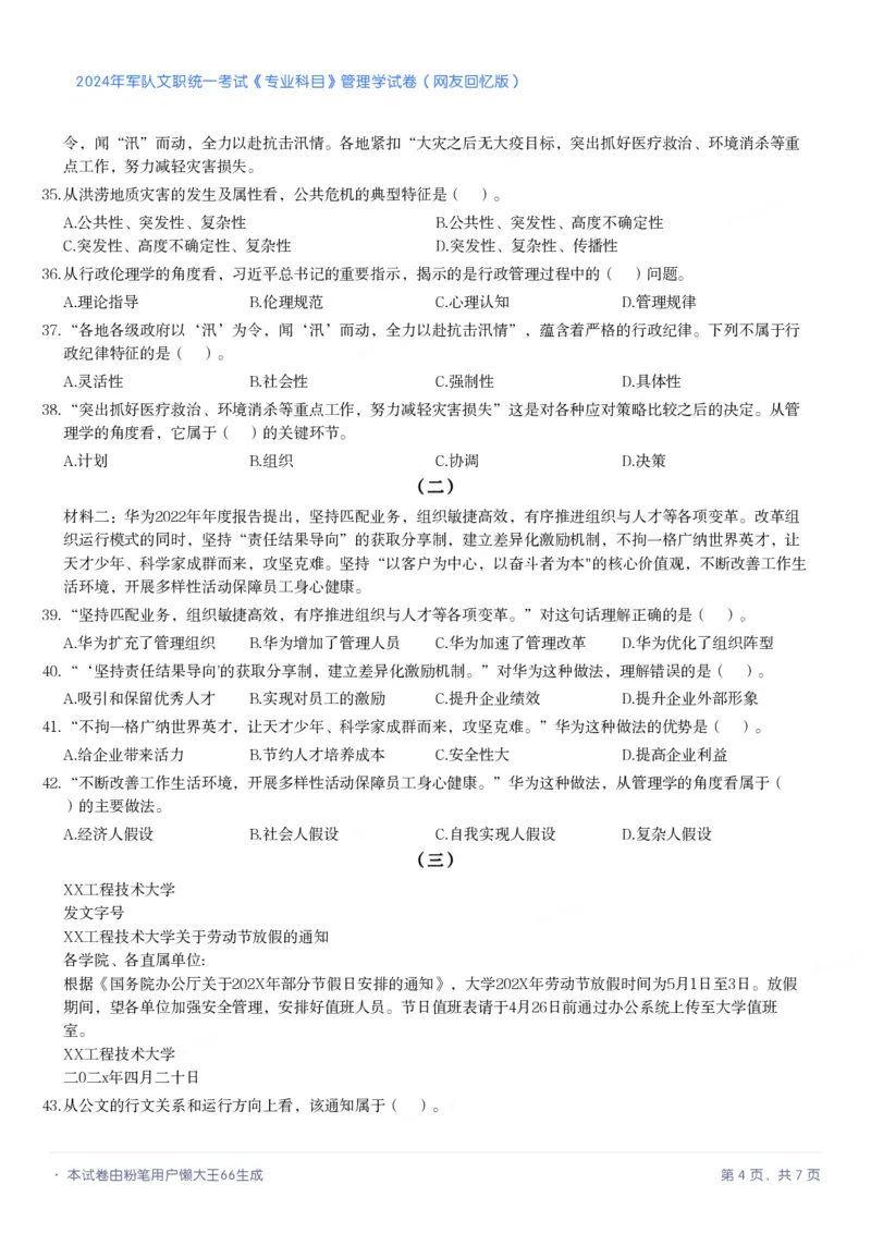 2024年军队文职《专业科目》管理学试卷_军队文职(1)_01.军队文职真题-专业课_（全）版本一（历年真题+章节练习+模拟题）_管理学(军队文职)_历年真题