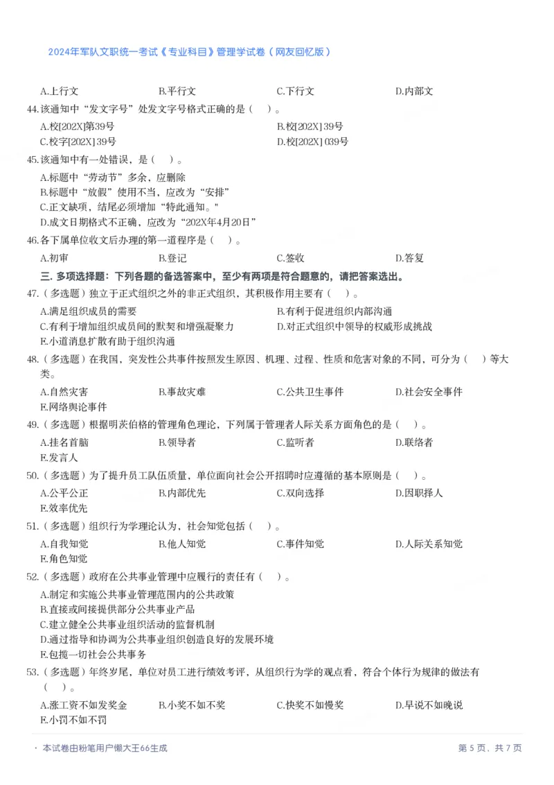 2024年军队文职《专业科目》管理学试卷_军队文职(1)_01.军队文职真题-专业课_（全）版本一（历年真题+章节练习+模拟题）_管理学(军队文职)_历年真题