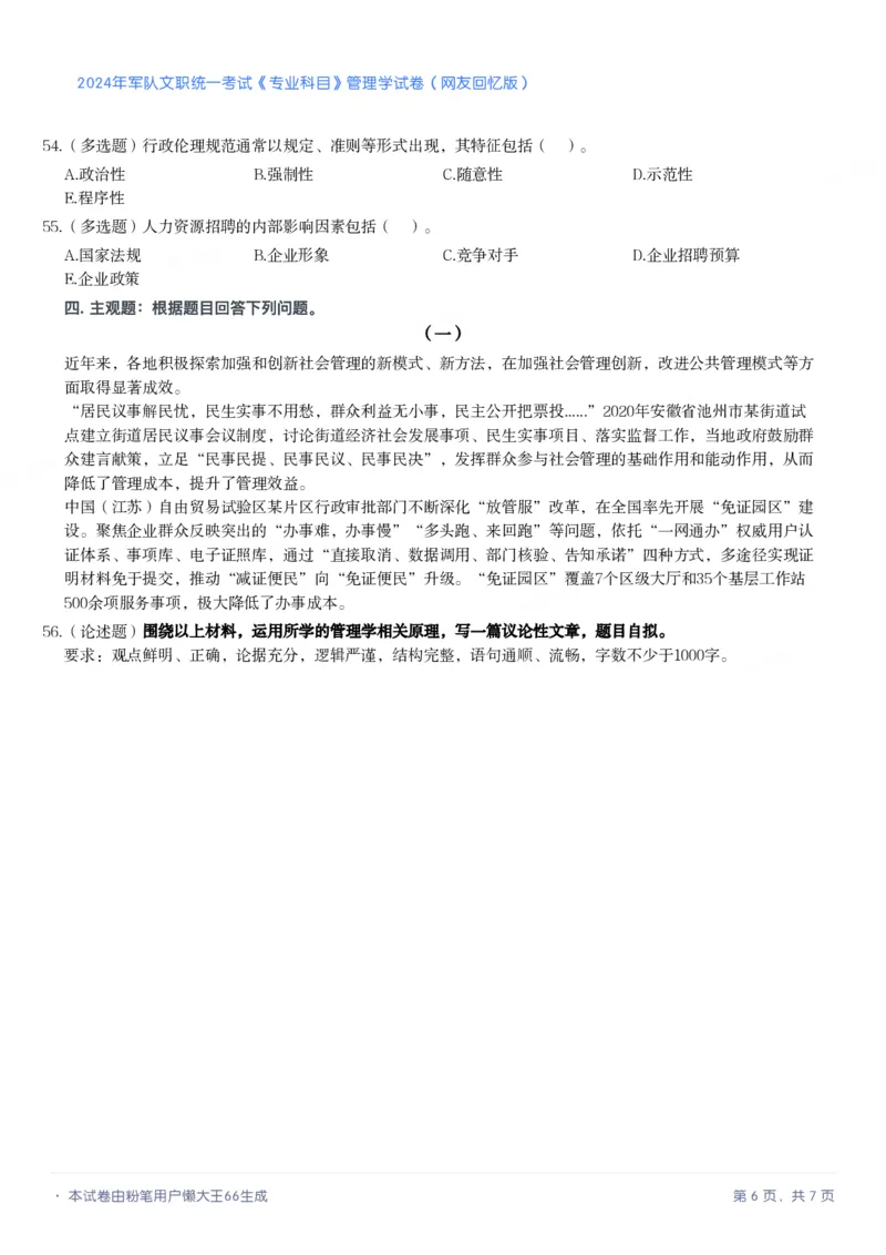 2024年军队文职《专业科目》管理学试卷_军队文职(1)_01.军队文职真题-专业课_（全）版本一（历年真题+章节练习+模拟题）_管理学(军队文职)_历年真题