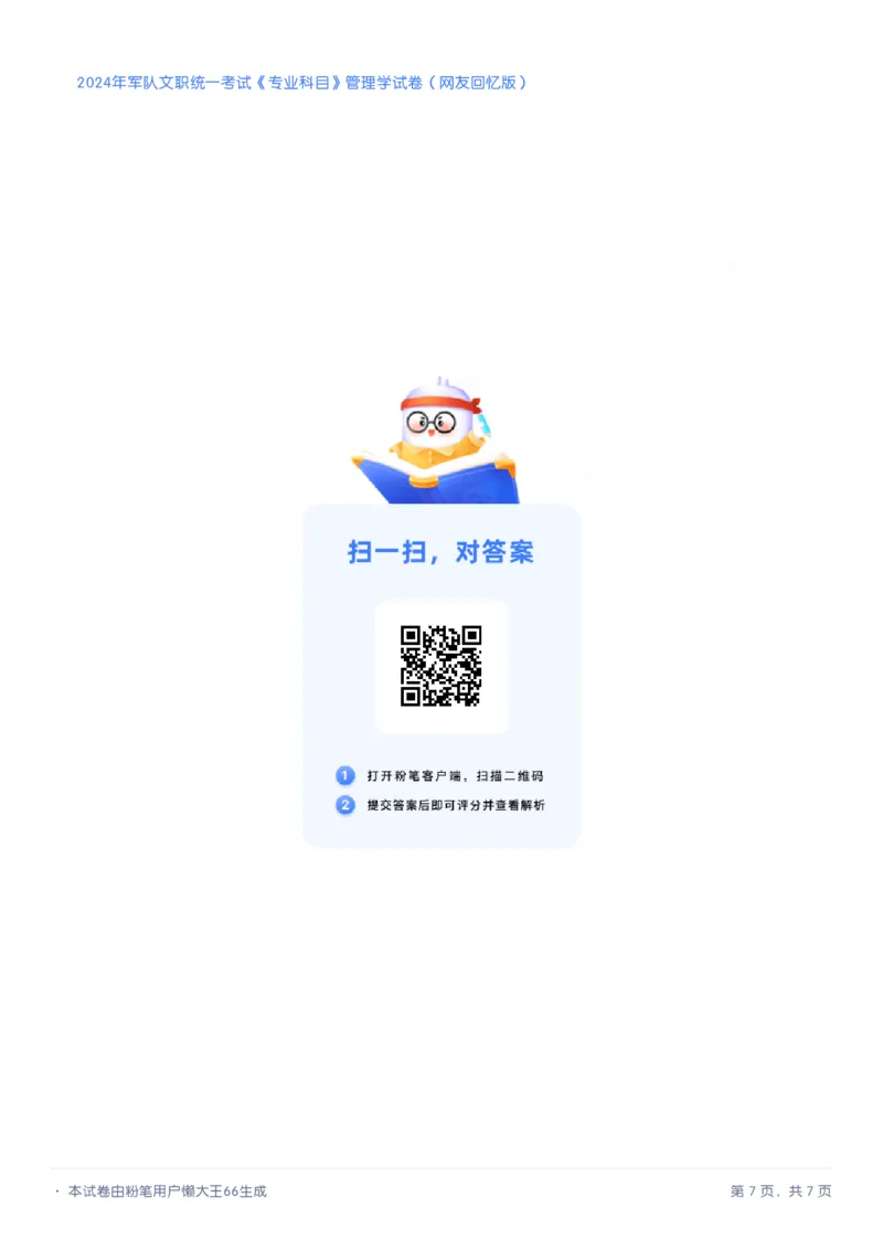 2024年军队文职《专业科目》管理学试卷_军队文职(1)_01.军队文职真题-专业课_（全）版本一（历年真题+章节练习+模拟题）_管理学(军队文职)_历年真题