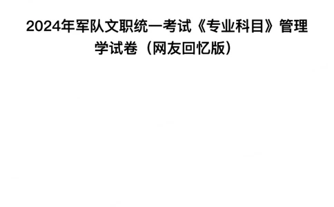 2024年军队文职《专业科目》管理学试卷_军队文职(1)_01.军队文职真题-专业课_（全）版本一（历年真题+章节练习+模拟题）_管理学(军队文职)_历年真题