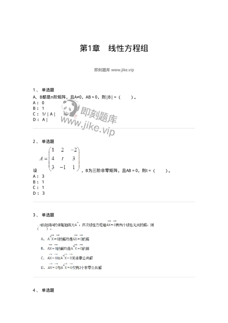 50211-第1章　线性方程组-174112_军队文职(1)_01.军队文职真题-专业课_（全）版本一（历年真题+章节练习+模拟题）_数学3(军队文职)_章节练习_纯题目