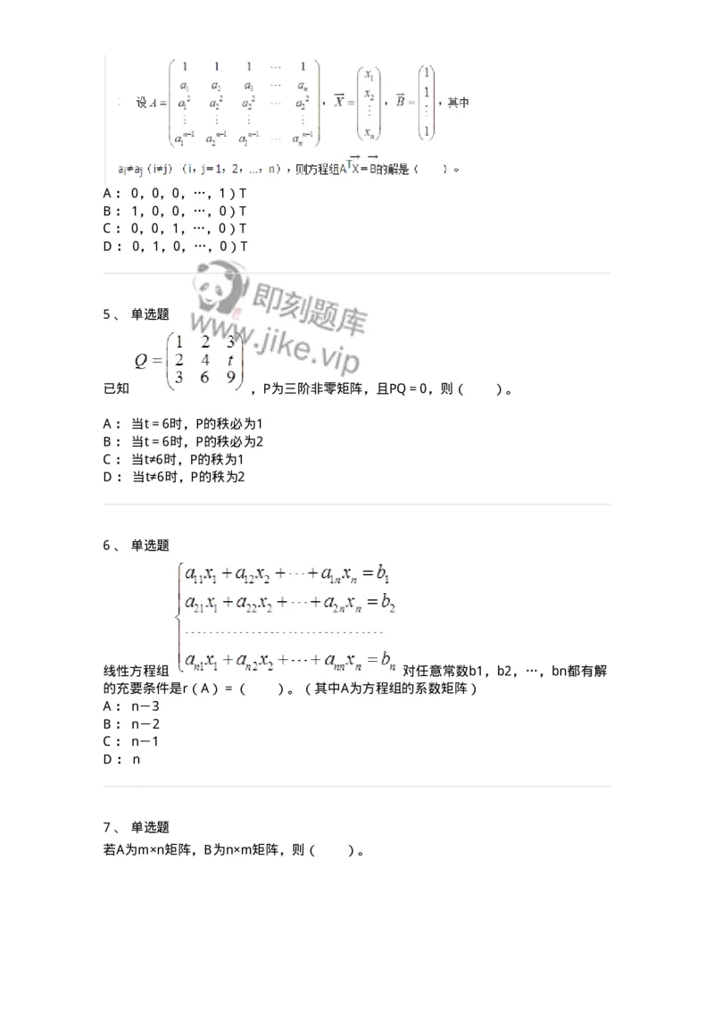 50211-第1章　线性方程组-174112_军队文职(1)_01.军队文职真题-专业课_（全）版本一（历年真题+章节练习+模拟题）_数学3(军队文职)_章节练习_纯题目