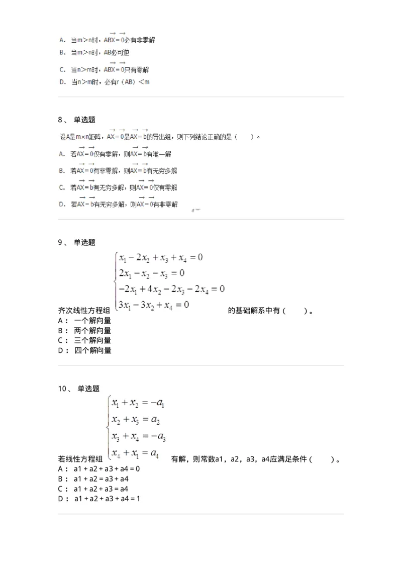50211-第1章　线性方程组-174112_军队文职(1)_01.军队文职真题-专业课_（全）版本一（历年真题+章节练习+模拟题）_数学3(军队文职)_章节练习_纯题目