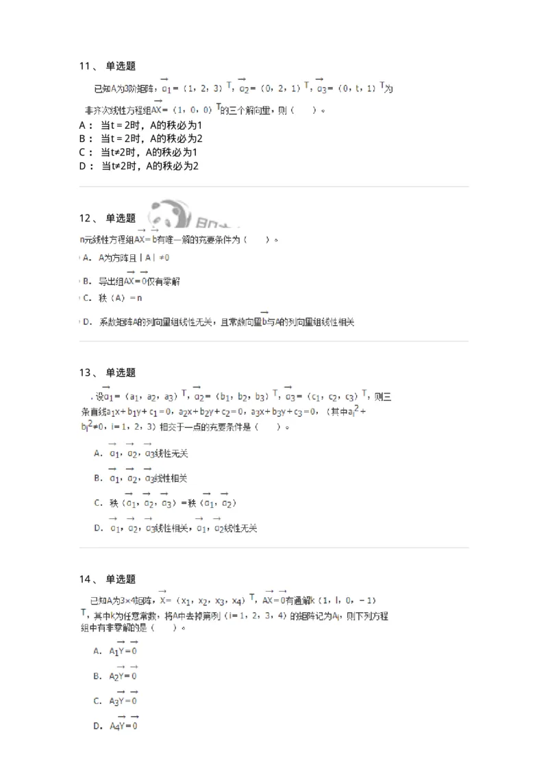 50211-第1章　线性方程组-174112_军队文职(1)_01.军队文职真题-专业课_（全）版本一（历年真题+章节练习+模拟题）_数学3(军队文职)_章节练习_纯题目