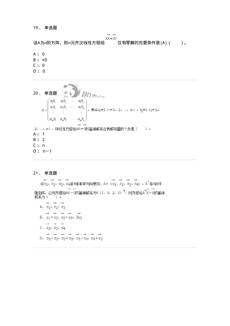 50211-第1章　线性方程组-174112_军队文职(1)_01.军队文职真题-专业课_（全）版本一（历年真题+章节练习+模拟题）_数学3(军队文职)_章节练习_纯题目
