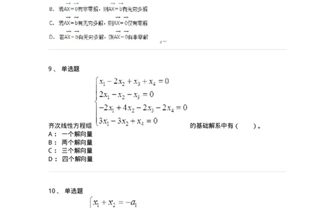50211-第1章　线性方程组-174112_军队文职(1)_01.军队文职真题-专业课_（全）版本一（历年真题+章节练习+模拟题）_数学3(军队文职)_章节练习_纯题目