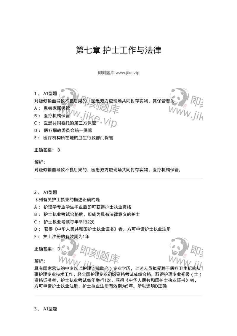 701007-第七章护士工作与法律-174397_军队文职(1)_01.军队文职真题-专业课_（全）版本一（历年真题+章节练习+模拟题）_护理学(军队文职)_章节练习_题目+解析