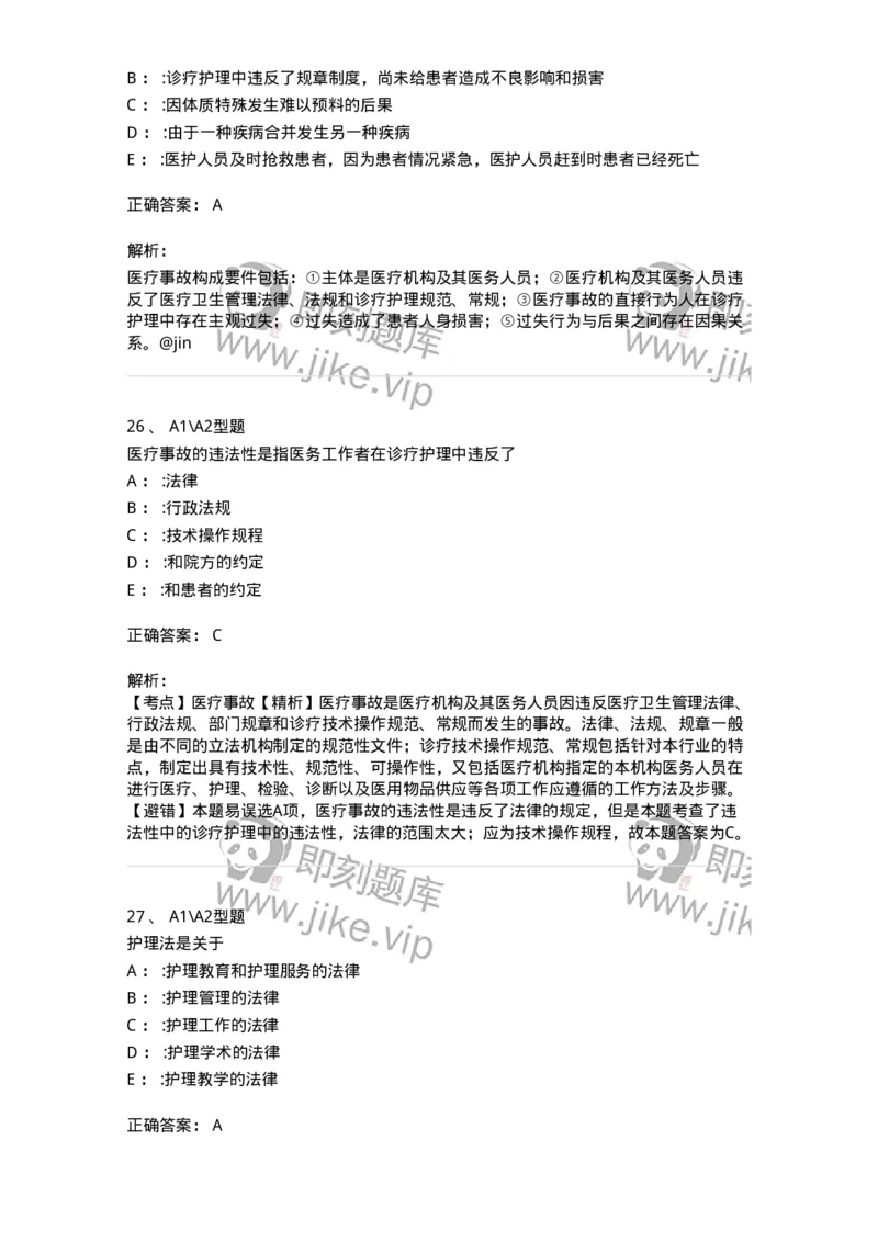 701007-第七章护士工作与法律-174397_军队文职(1)_01.军队文职真题-专业课_（全）版本一（历年真题+章节练习+模拟题）_护理学(军队文职)_章节练习_题目+解析