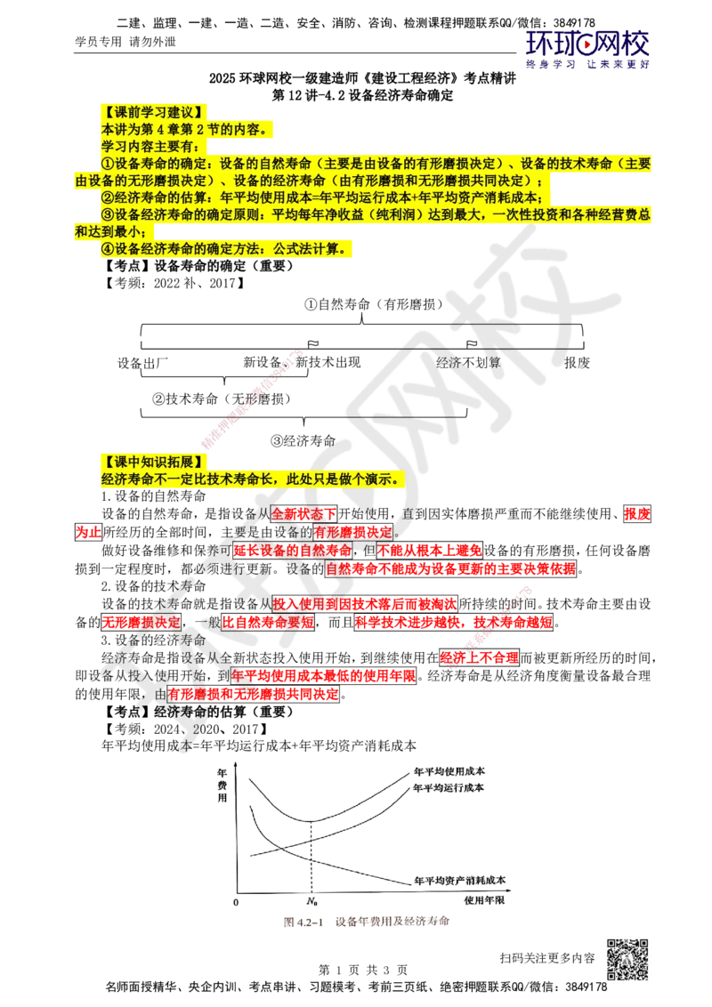 12.第12讲-42设备经济寿命确定_2026年一级建造师_2026年一建经济_2025年一建经济SVIP_02-基础精讲✿高端面授✿深度强化_21-经济《考点精讲班》张涌、胡安然HQ推荐_张涌