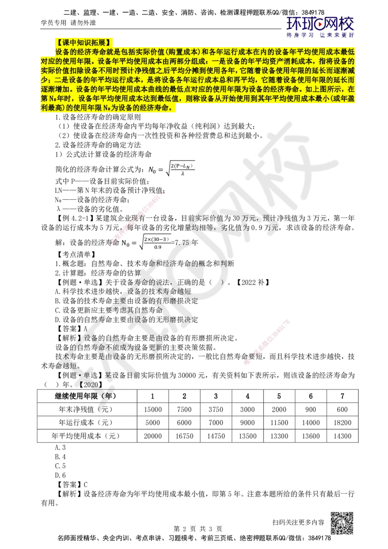 12.第12讲-42设备经济寿命确定_2026年一级建造师_2026年一建经济_2025年一建经济SVIP_02-基础精讲✿高端面授✿深度强化_21-经济《考点精讲班》张涌、胡安然HQ推荐_张涌